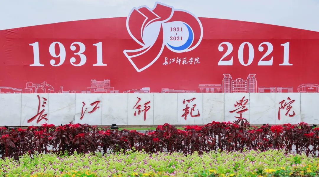 长江师范和重庆二师哪个好,长江师范与重庆第二师范