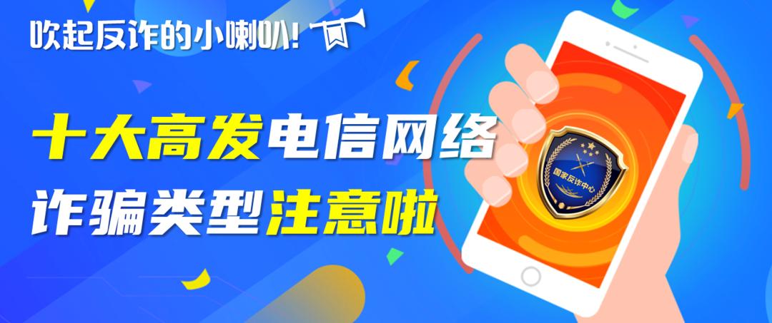 注意十大高发电信网络诈骗类型,十大高发电信网络诈骗案件类型