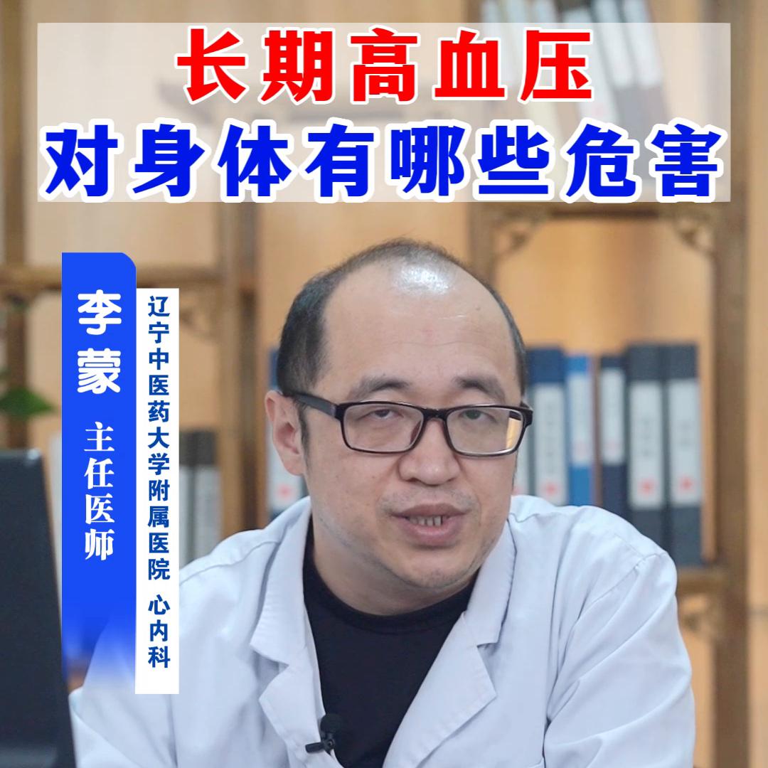 长期高血压对身体有哪些危害？#健康科普#中医#高血压危害#热点