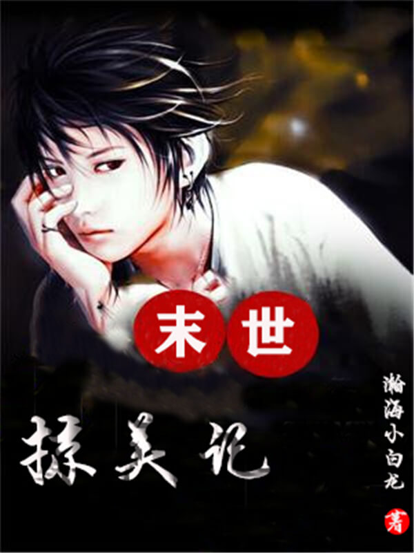 写实末世小说一口气看完,末世小说解读全集一口气看完