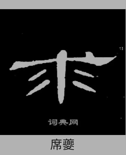 曹全碑大字福字写法,曹全碑的戌字写法