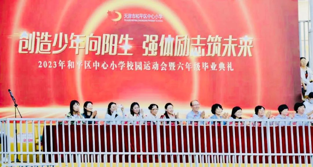 创造少年向阳生,强体励志筑未来——和平区中心小学举行校园运动会暨六年级毕业典礼