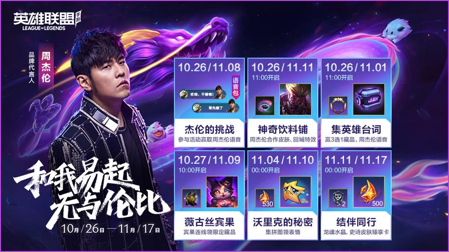 周杰伦联动英雄联盟手游视频,周杰伦英雄联盟手游联动