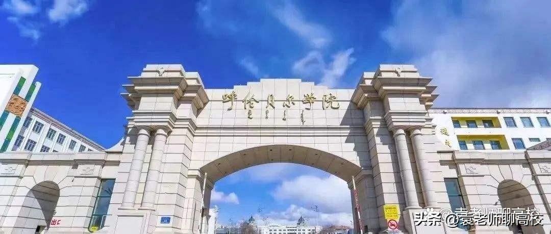 呼伦贝尔学院和内蒙古民族大学,呼伦贝尔学院和赤峰学院