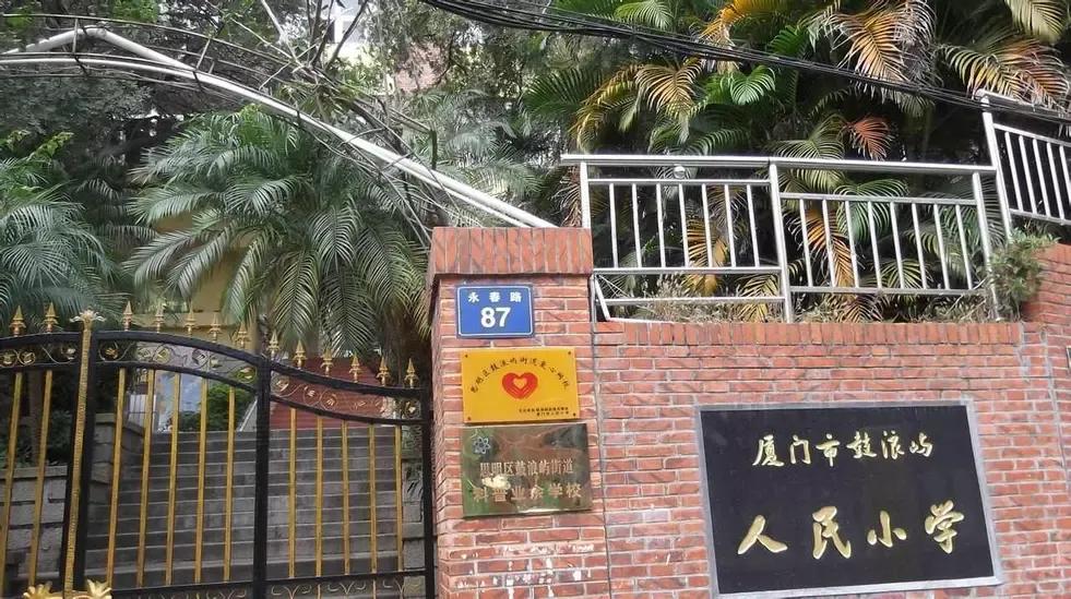 厦门思明区人民小学鼓浪屿,厦门鼓浪屿人民小学