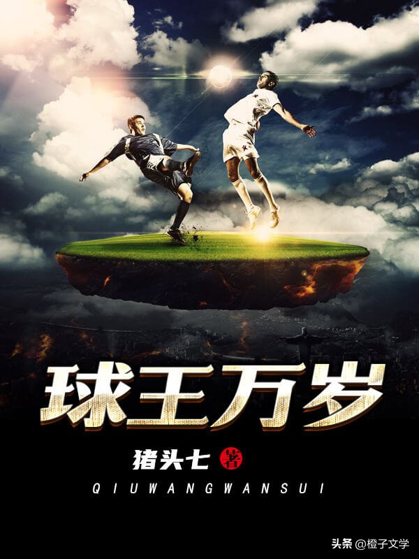 大家都在关注世界杯，发现一本超棒的球王小说，值得收藏N刷