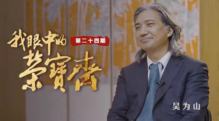 荣宝斋350周年丨《我眼中的荣宝斋》吴为山