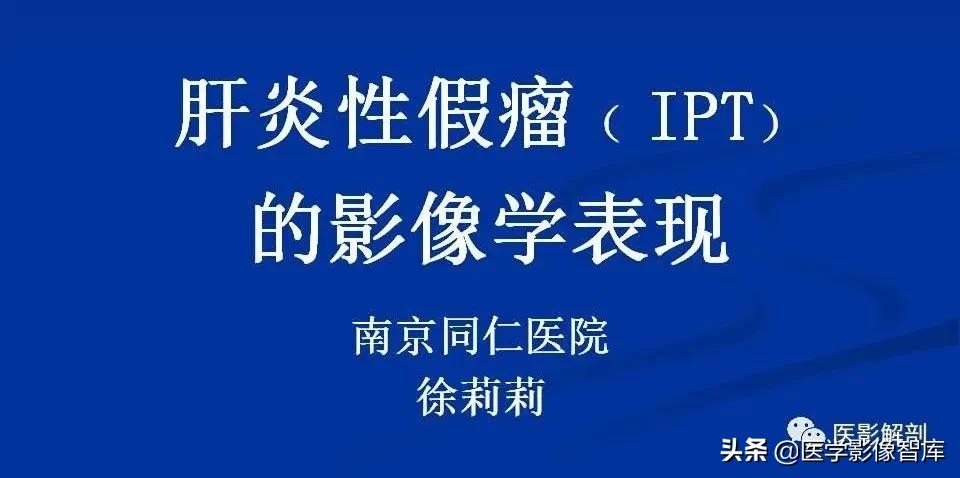 肝炎性假瘤鉴别诊断,肝炎性假瘤影像学表现