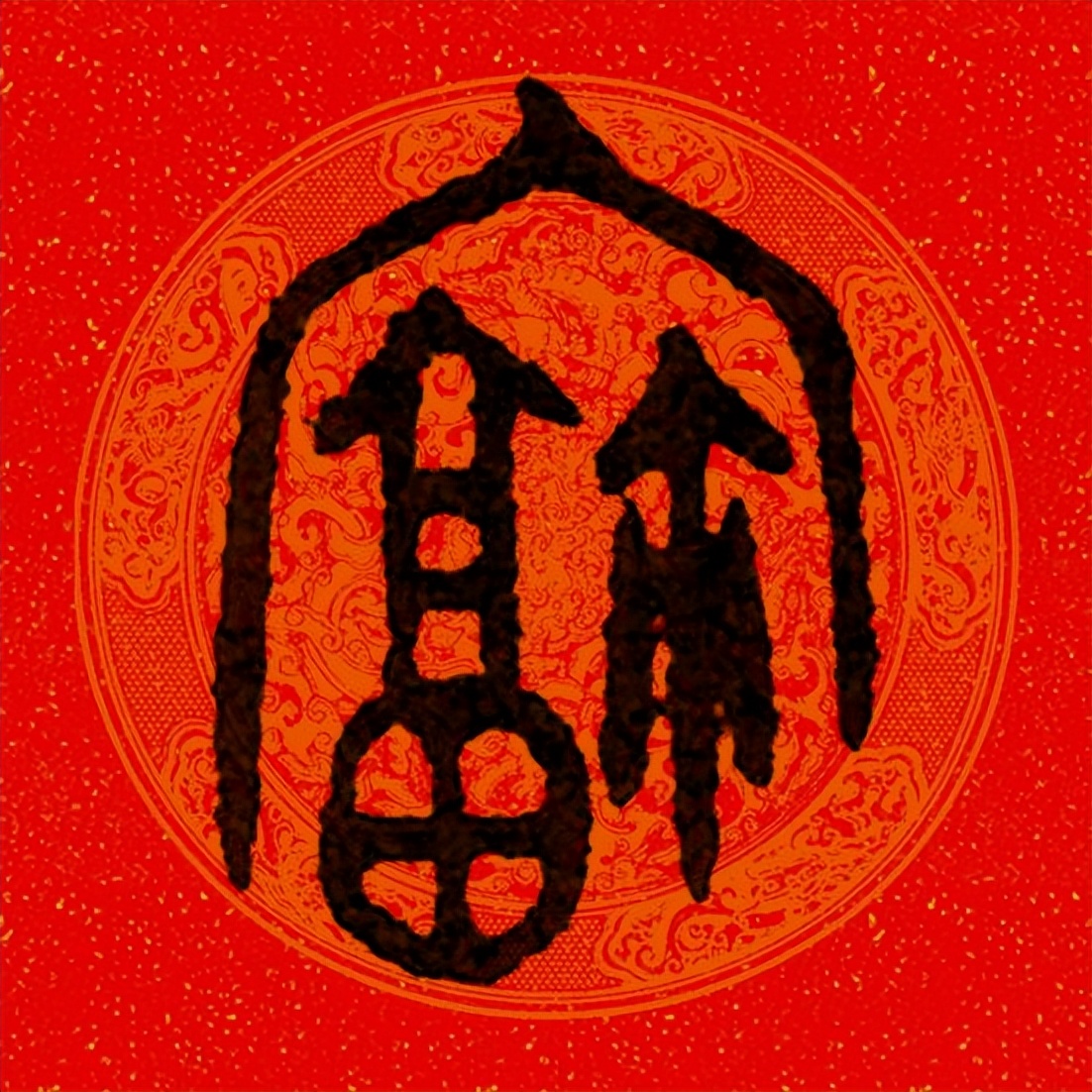 篆书百福图高清100个福字,福字图片大全篆书书法