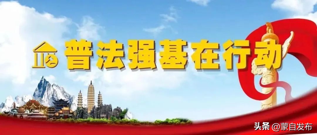 普法强基反诈于心防骗于行,普法强基在行动云南电视台