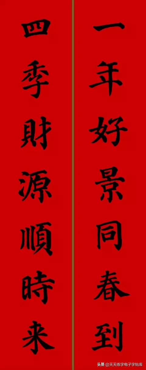 颜体2024年春联,2022颜体春联书法9字联