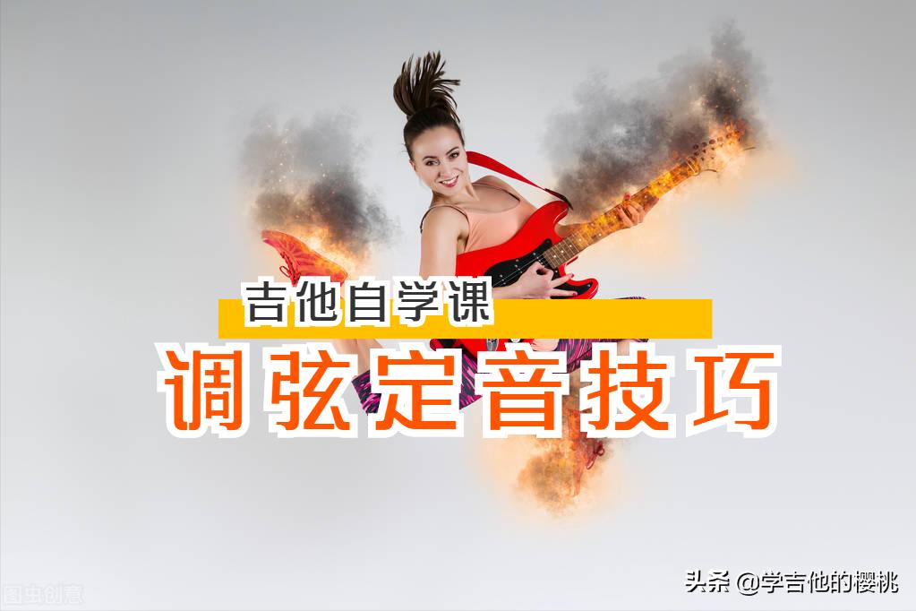 吉他调弦的技巧,吉他调弦有几种方法