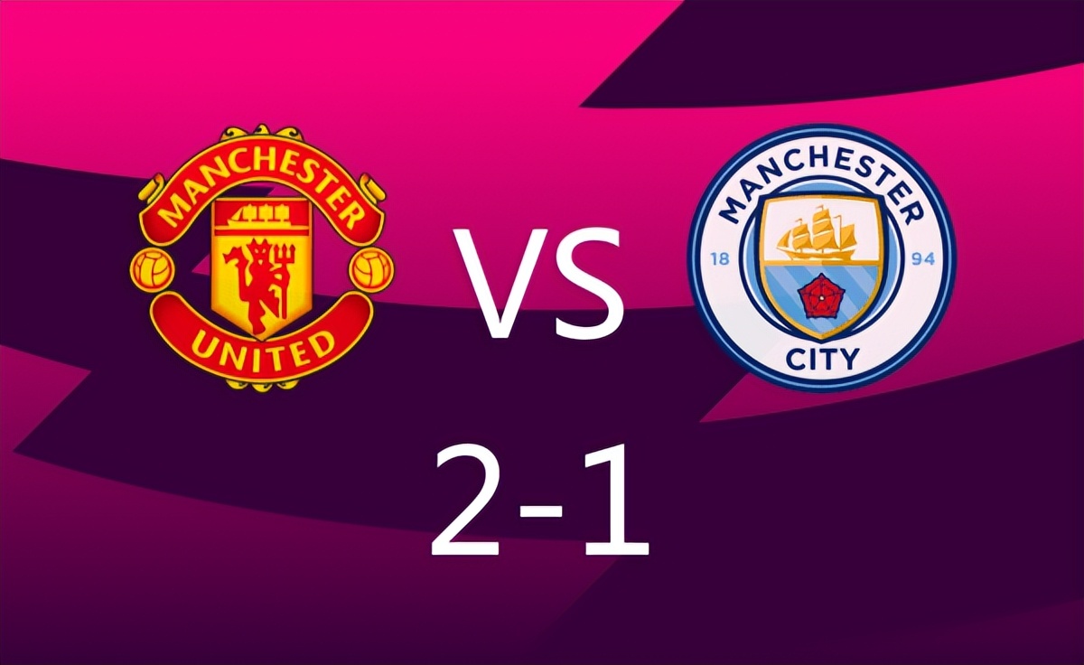 曼城对阵曼联3-1哈兰德,曼联2-1逆转曼城瓜迪奥拉