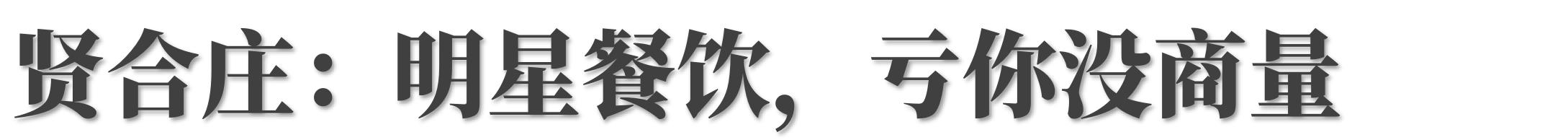 这些消失的网红餐饮品牌,现在的网红餐饮品牌