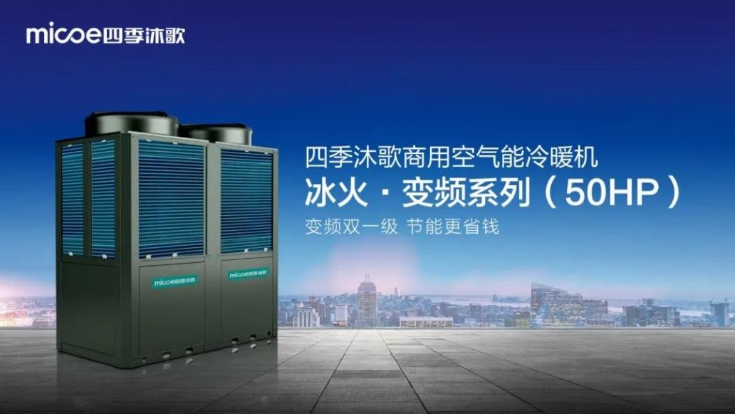 四季沐歌空气能最新爆款,四季沐歌空气能行业地位