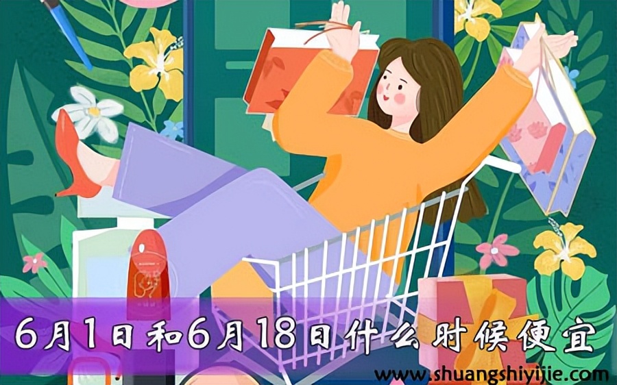 618淘宝开门红几号,2021的618淘宝活动什么时候开始