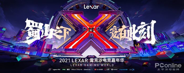 2021雷克沙电竞嘉年华蜀山之下,lexar雷克沙直播间