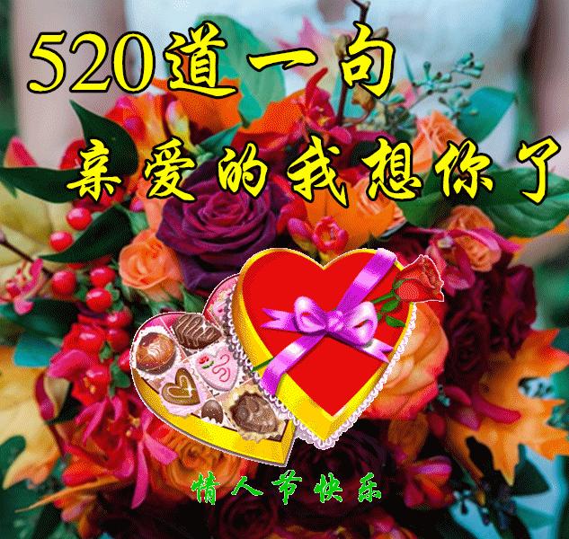 520祝福语情人,520祝福语表情图