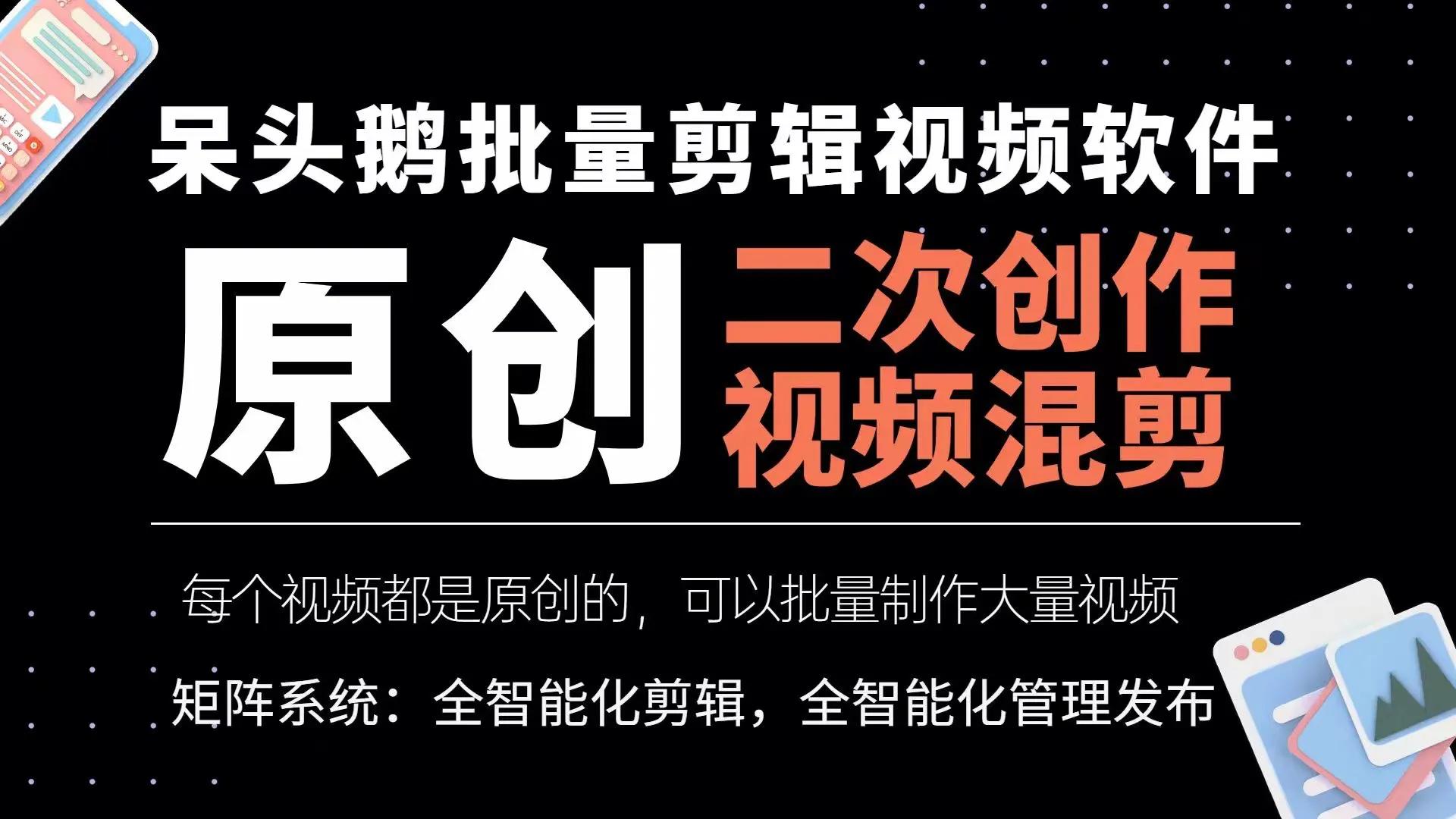 一次性说清抖音变现的16种方法！呆头鹅批量剪辑100%过原创上热门