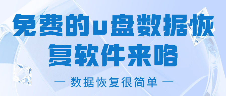 济南u盘数据恢复软件,u盘数据恢复最好免费软件
