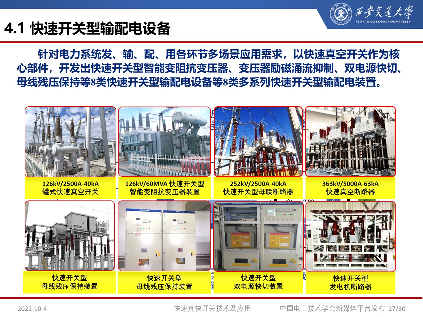 国网宁夏电力公司艾绍贵高工：快速开关及应用