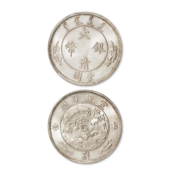 北京诚轩2021年秋拍机制币视频,2023年诚轩机制币拍卖图录