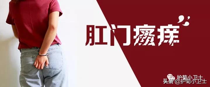 肛门瘙痒的症状和前兆,肛门瘙痒的症状及预防