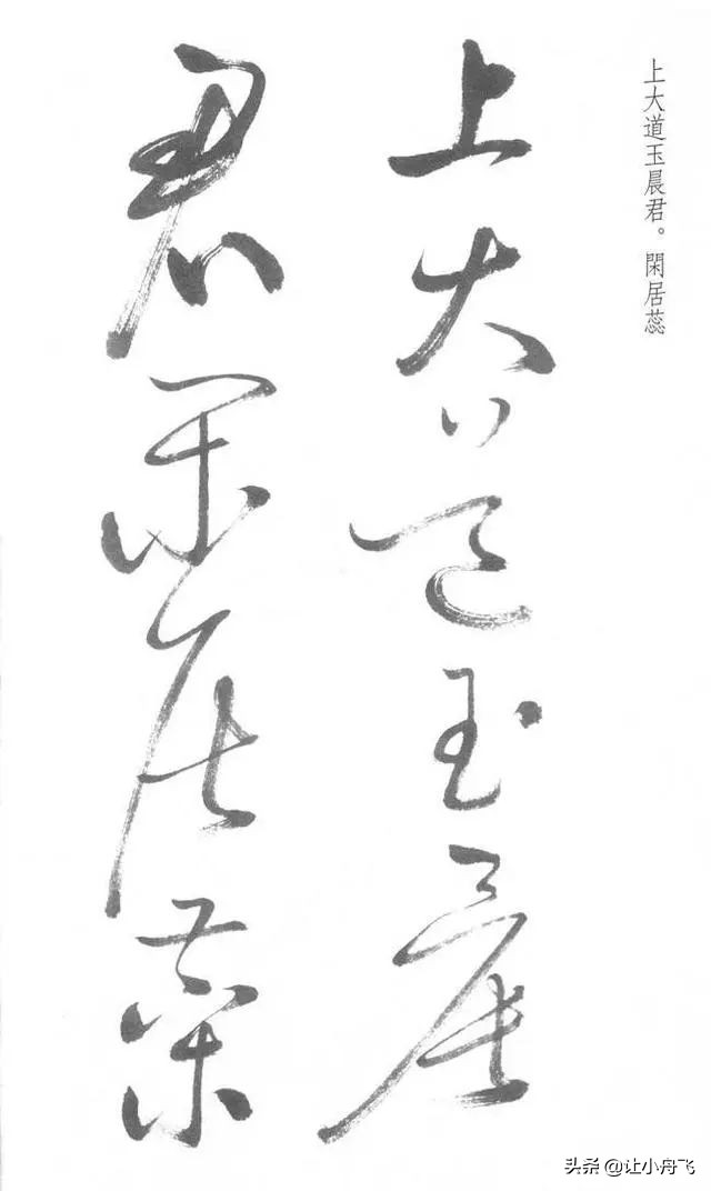 罕见启功草书写经,启功最有名的行书帖