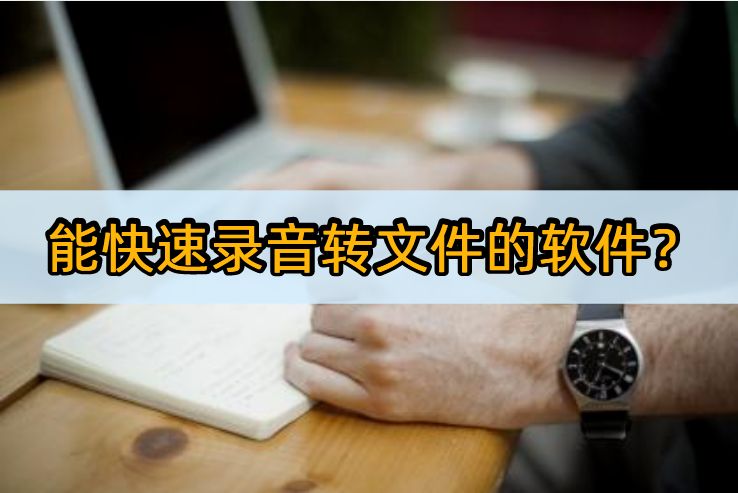 录音转文件app推荐,最好的录音软件能转文字的