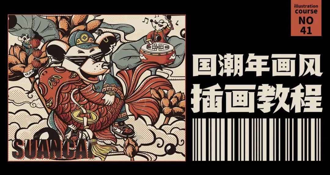 国潮风海报创意设计,国潮插画手绘初学者入门教程