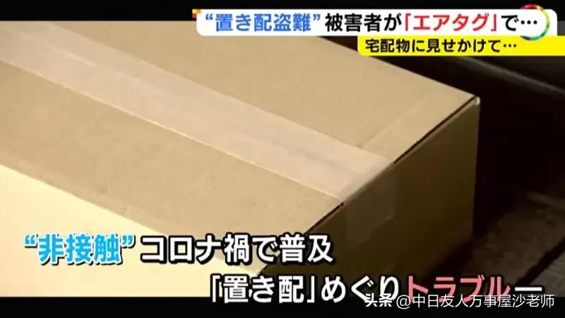 日本人用AirTag抓贼，放在门口的货物一直被偷游戏主机加装*踪器追**