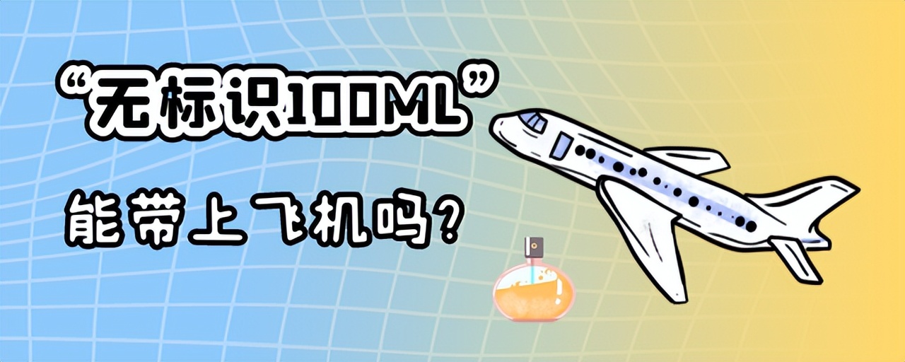 飞机上超过100ml的液体需要托运吗,飞机液体100ml瓶子可以带上飞机么