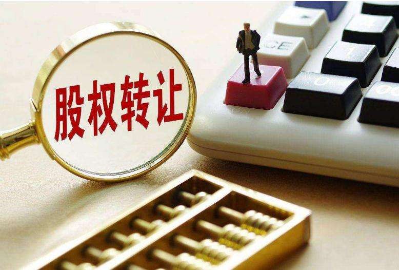 新规之后的股权转让流程,股权转让的方式注意事项