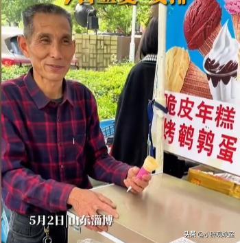 山东淄博冰淇淋大爷,淄博再添隐藏大boss