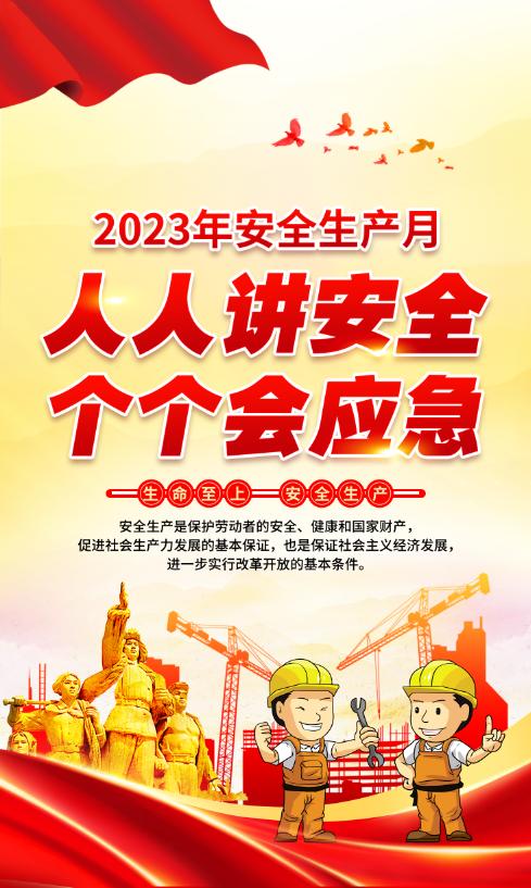 2023安全生产月海报图高清,2023年安全生产月海报高清