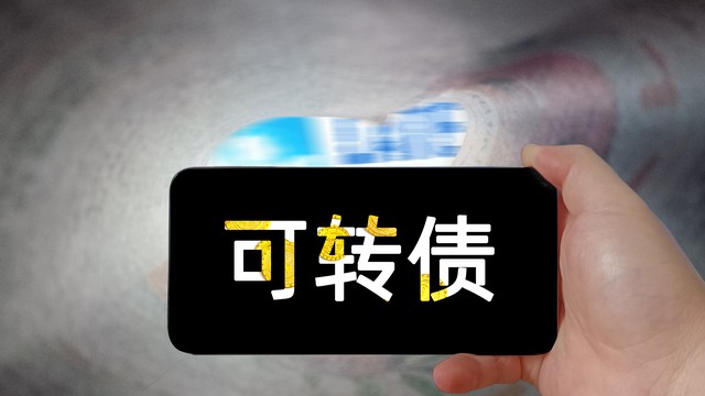 手把手教你可转债折价套利