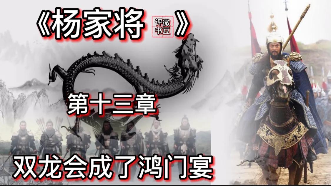 杨家将第七十五章,杨家将双龙会血战金沙滩完整版