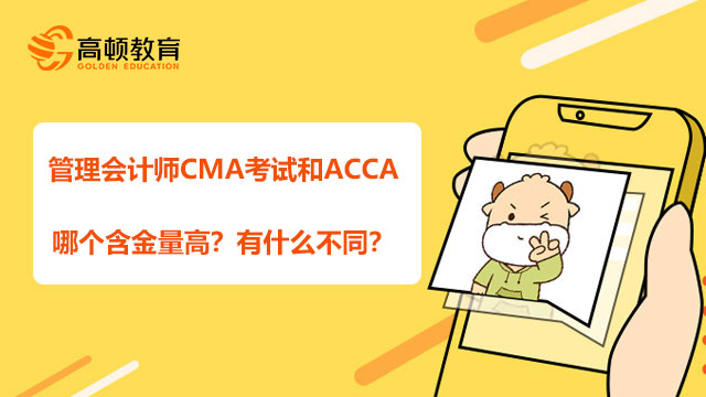 会计cma和acca有什么区别,高顿财经cma哪个老师好