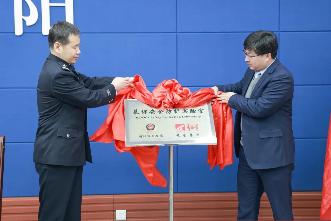 朝阳公安联合超星集团成立“慕课安全防护实验室”，原来功能这么强大......