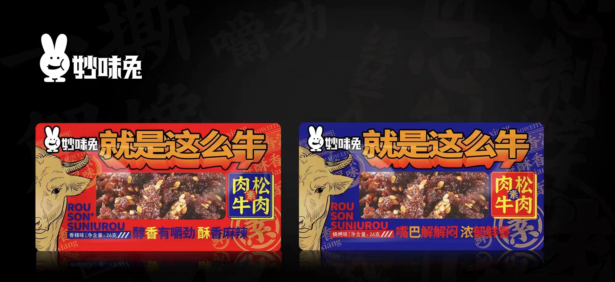 “妙味兔”来了“味蕾魔神、湘辣作派”休闲零食创新美味粉墨登场