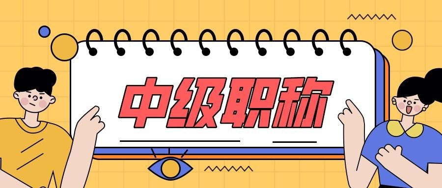 职称评审有哪些方法与技巧,中级职称过了如何评副高