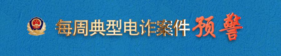 甘肃一周典型电诈案件预警,电诈案件高危预警