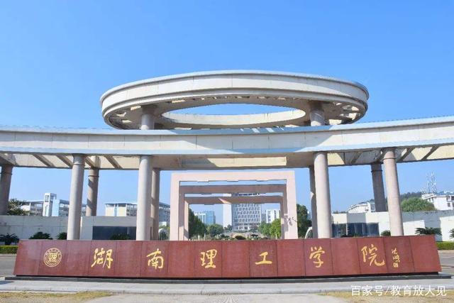 衡阳师范和湖南理工,衡阳师范和湖南理工学院