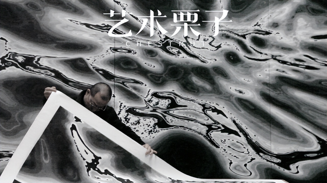 巨川,你好!|艺术栗子