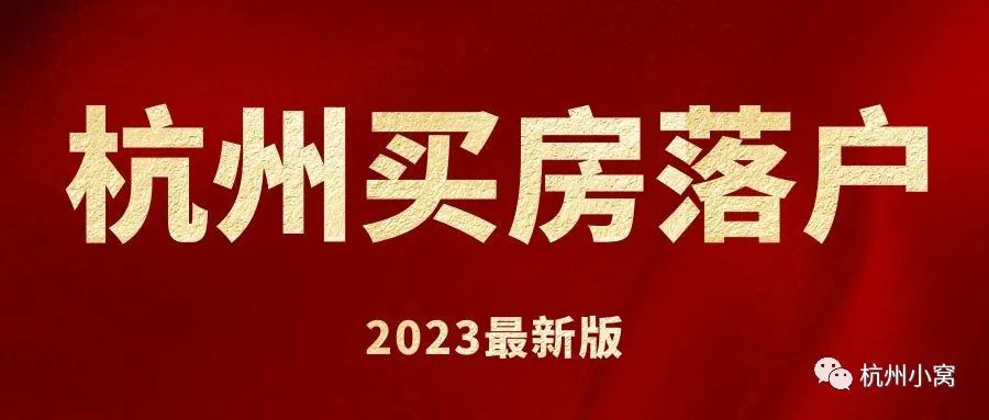 2022外地人杭州购房可以落户吗,杭州购房政策2023买房能落户吗