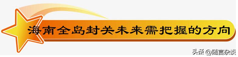 海南全岛封关的利弊分析,海南全岛封关带来哪些机遇