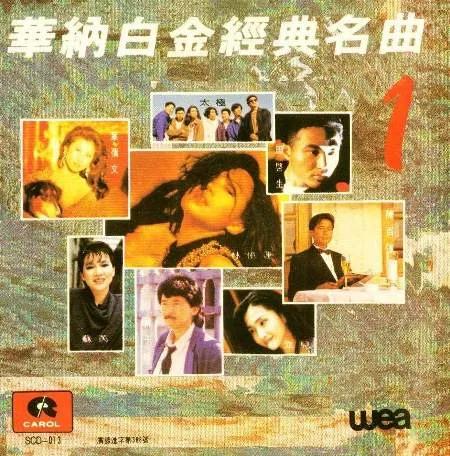 华纳精选歌曲,华纳唱片经典