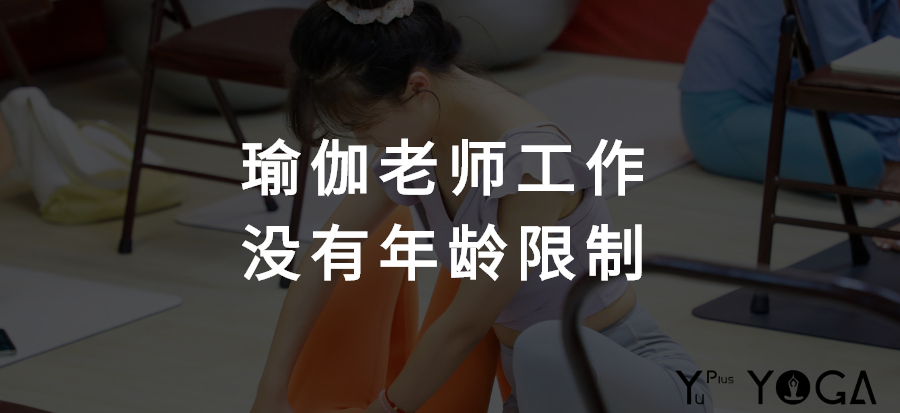 40多岁想做瑜伽老师有前途吗,29岁瑜伽老师做什么工作好