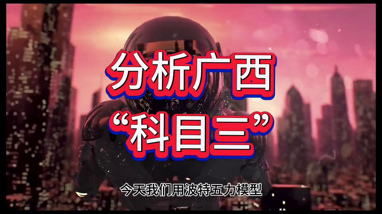 为什么广西科目三要叫科目三,广西科目三与科目三有什么关系