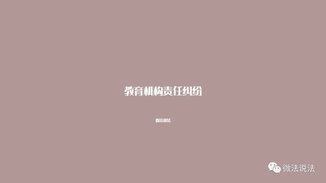 教育机构责任纠纷案例推荐理由,教育机构责任纠纷案